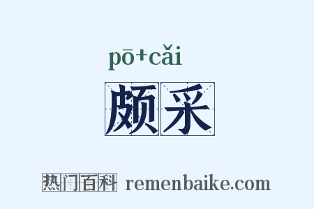 颇采是什么意思的图片